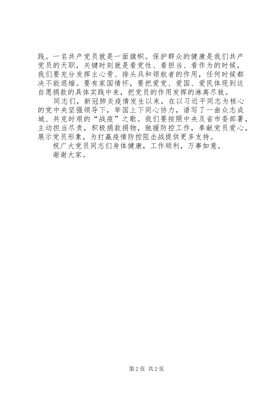 党员干部捐款：在疫情防控党员捐款仪式上的讲话发言_第2页