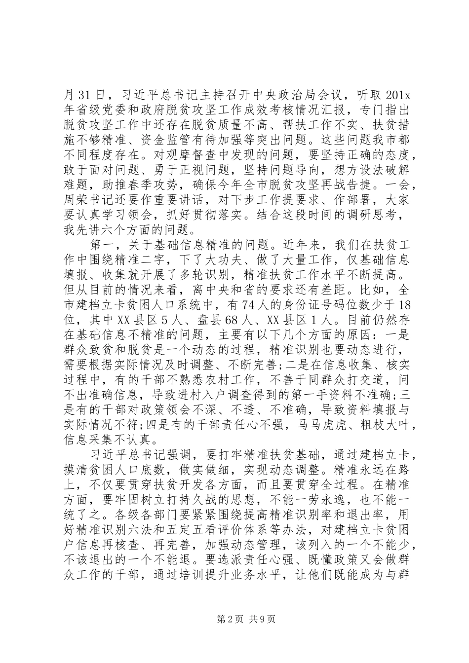 在全市脱贫攻坚现场观摩督查会上的讲话发言_第2页