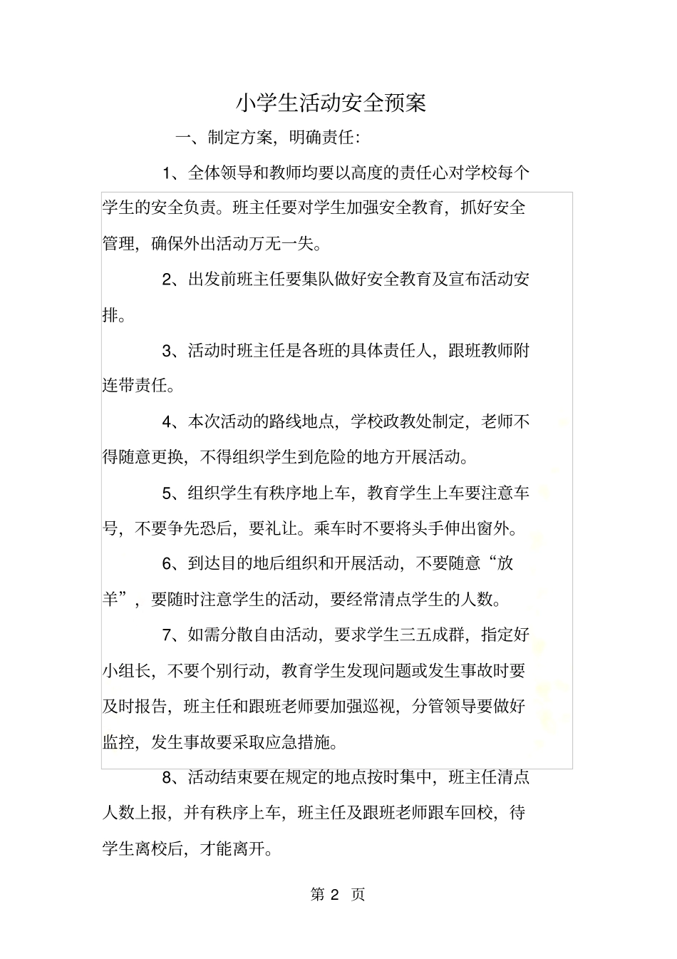 小学生活动安全预案_第2页