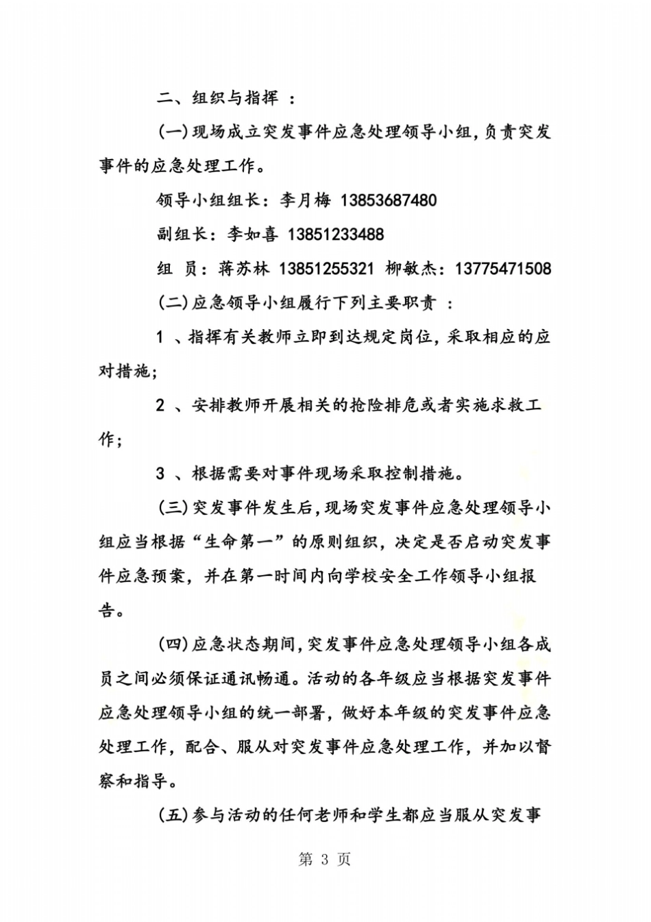 小学生活动安全预案_第3页