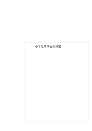 小学生活动安全预案