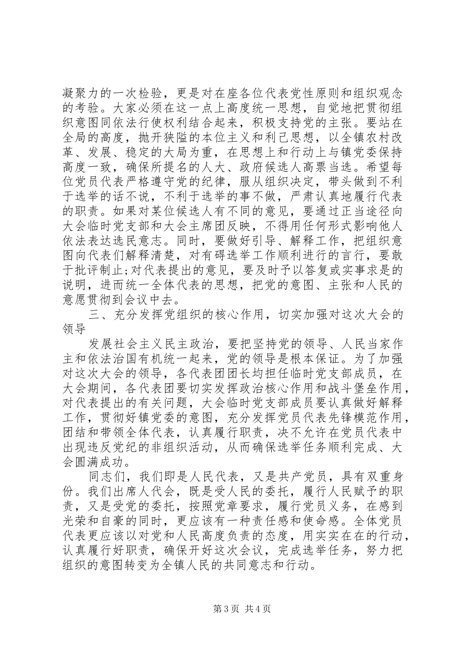 人代会党员会议工作讲话发言_第3页