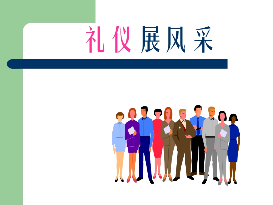 礼仪展风采课件_第1页