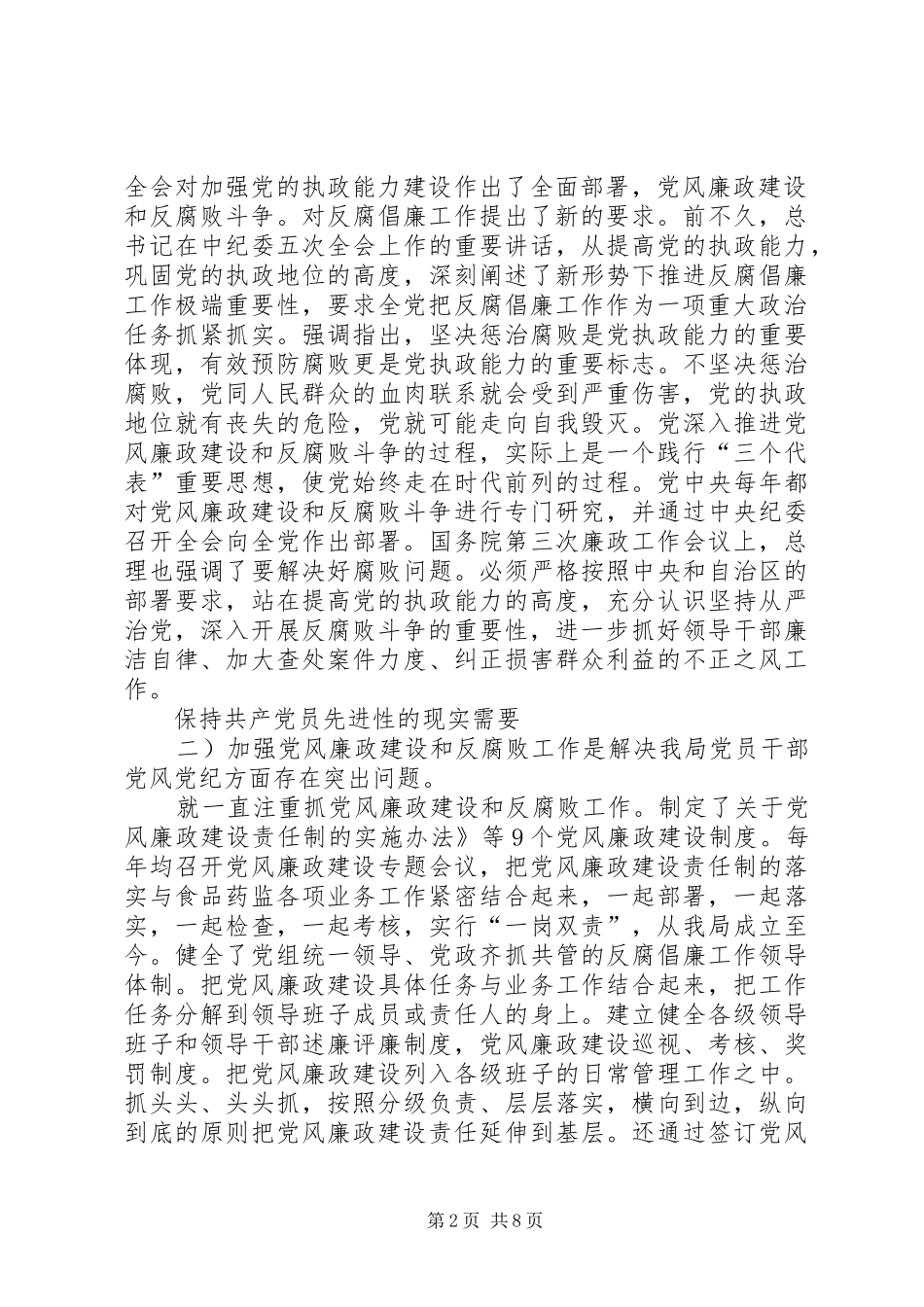 食品监督系统建立党风廉政工作会讲话发言_第2页