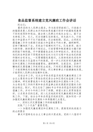 食品监督系统建立党风廉政工作会讲话发言