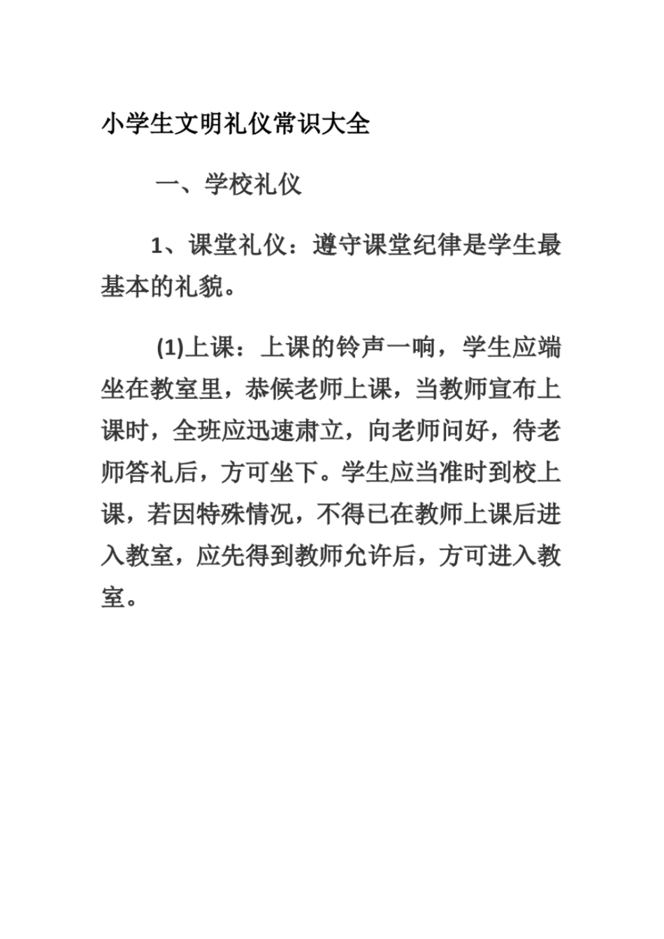 小学生文明礼仪常识大全_第1页