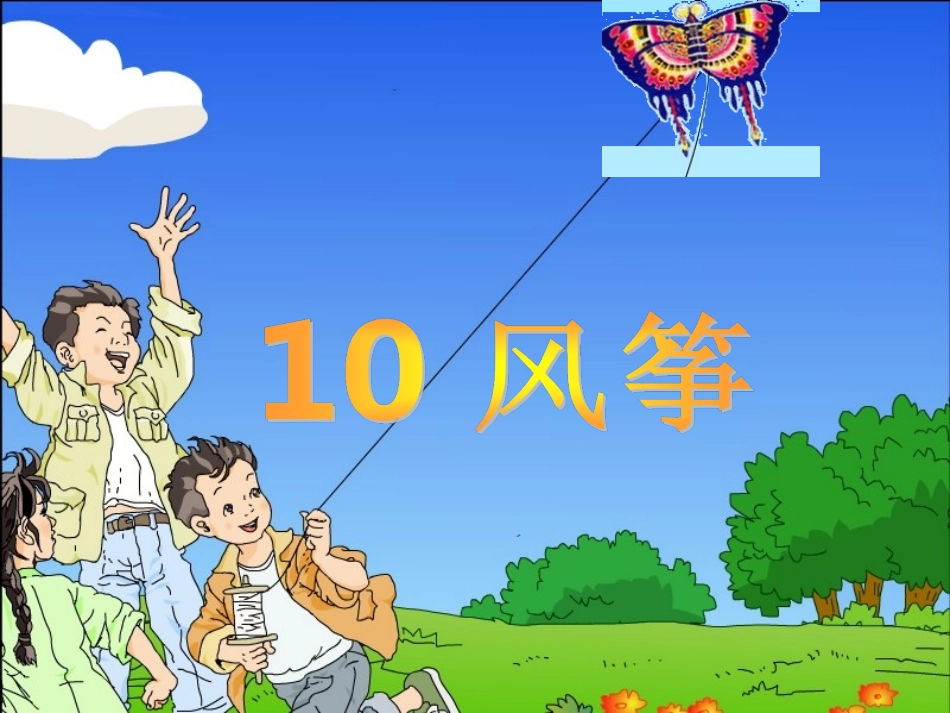 三年级上册《风筝》PPT课件_第1页