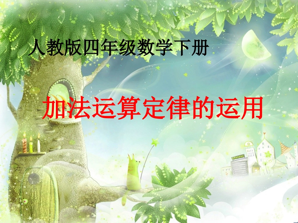 加法运算定律的应用_第1页
