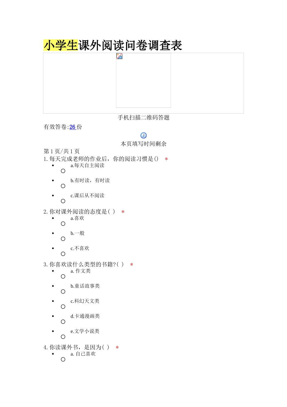 小学生阅读调查问卷_第1页