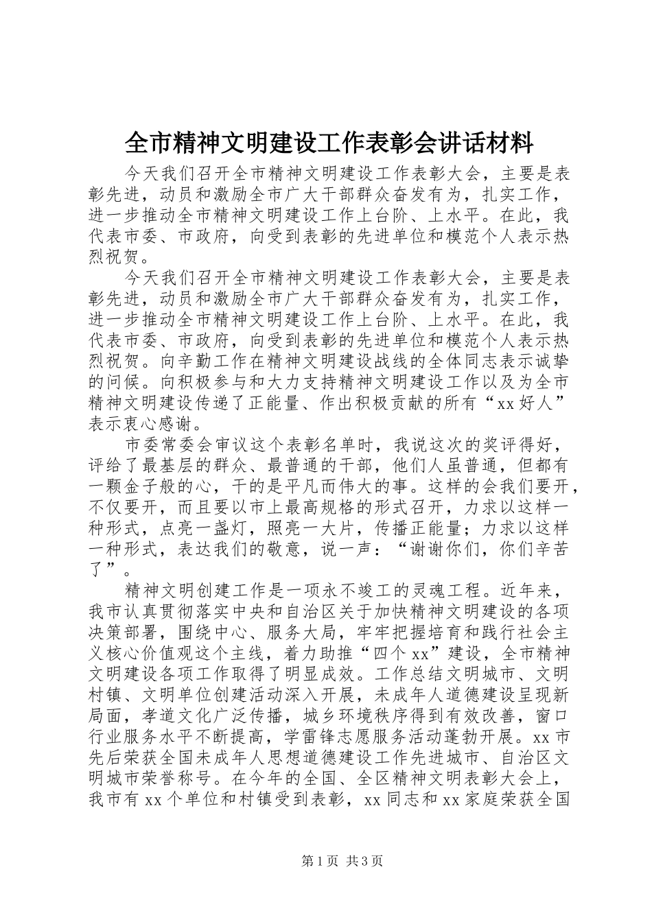 全市精神文明建设工作表彰会讲话发言材料_第1页