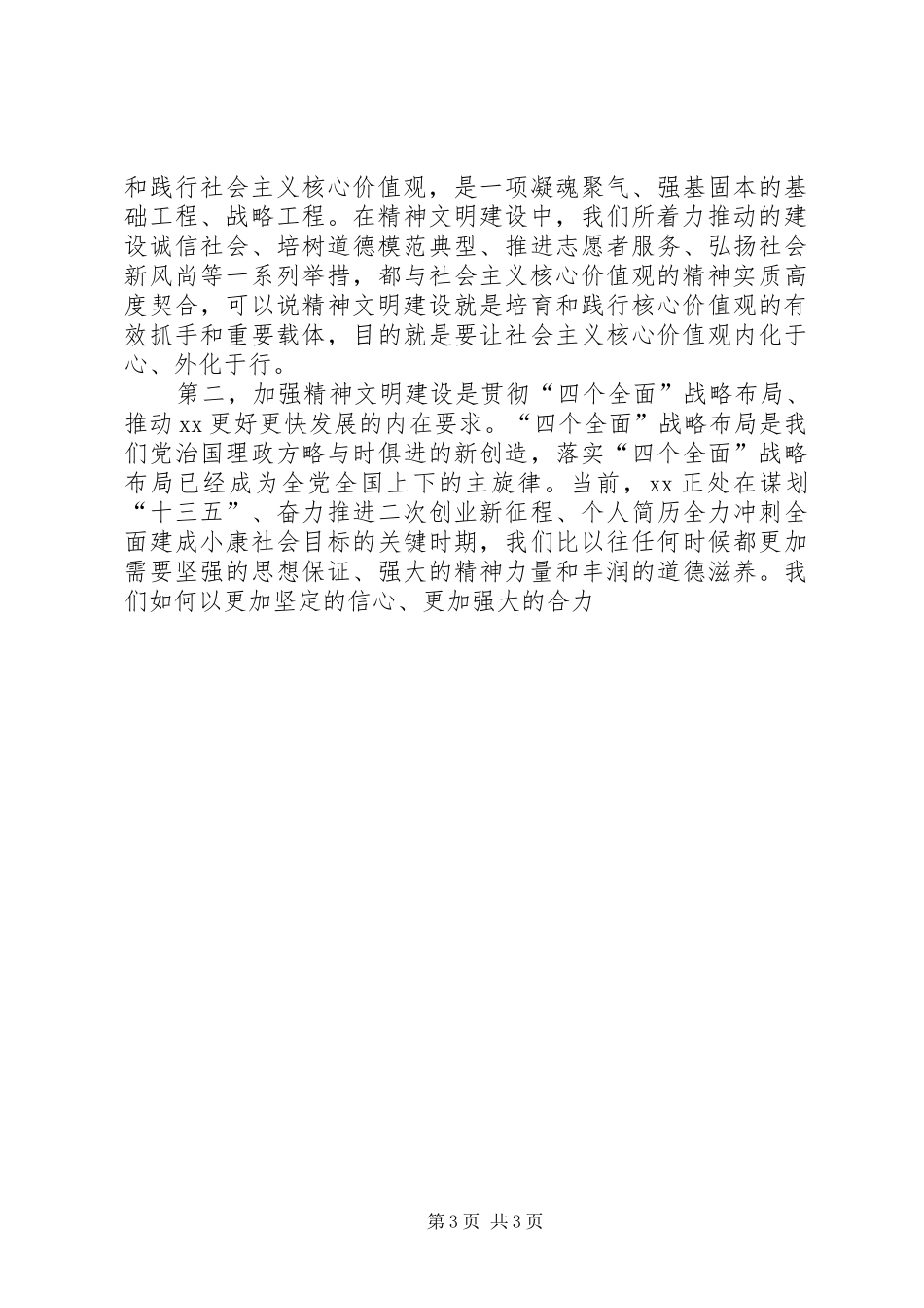 全市精神文明建设工作表彰会讲话发言材料_第3页