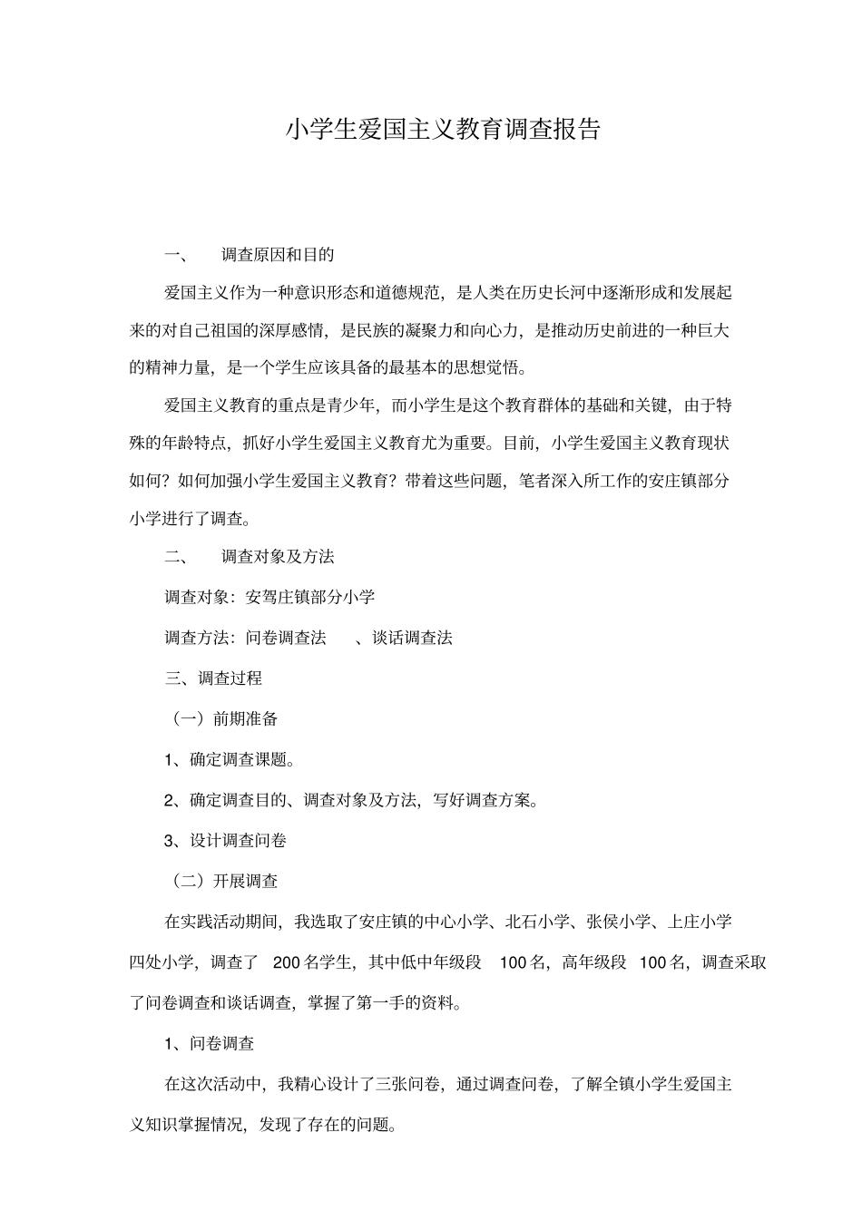 小学生爱国主义调查报告_第1页