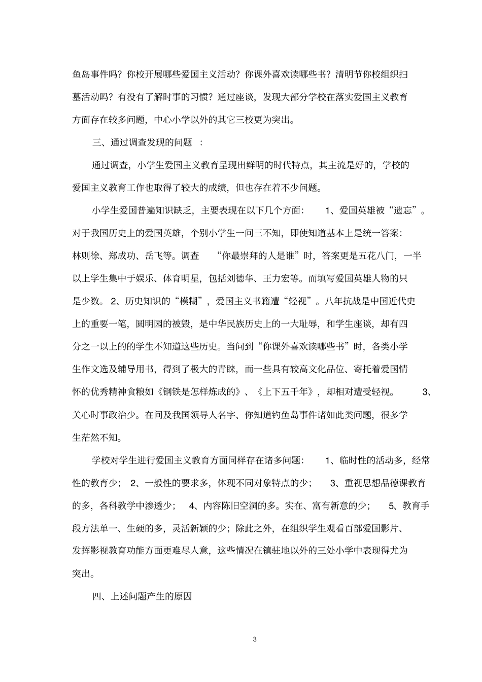 小学生爱国主义调查报告_第3页