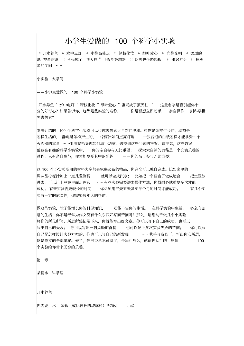 小学生爱做的100个科学小试验教材_第1页