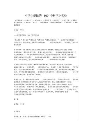 小学生爱做的100个科学小试验教材