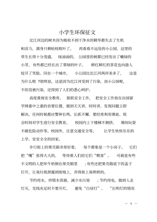 小学生环保征文