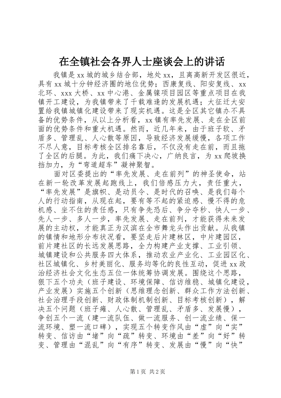 在全镇社会各界人士座谈会上的讲话发言_第1页