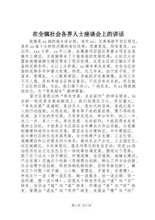 在全镇社会各界人士座谈会上的讲话发言