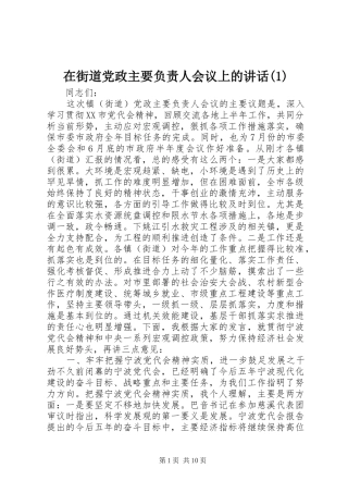 在街道党政主要负责人会议上的讲话发言(1)