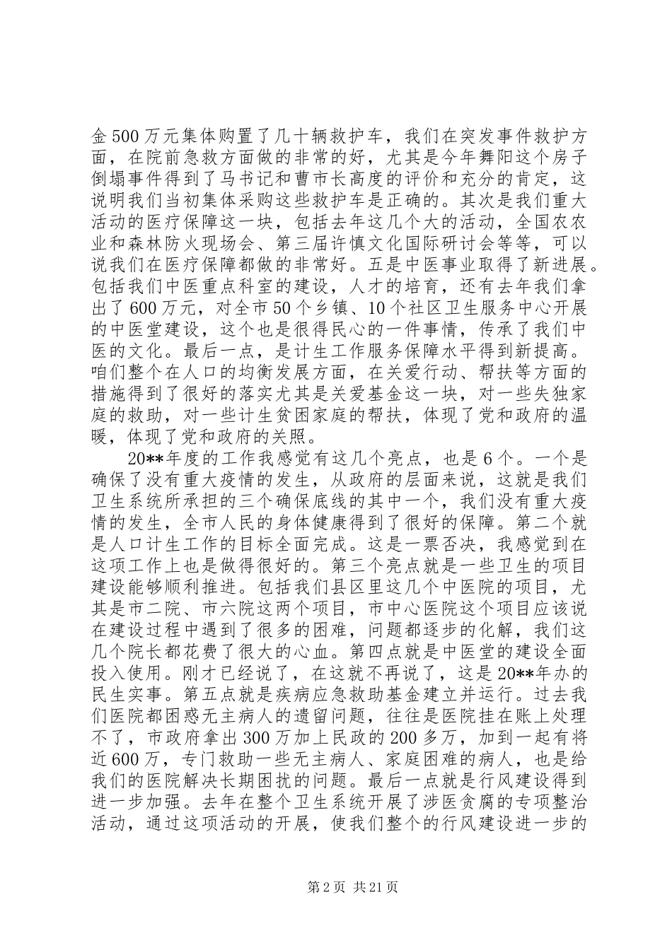 全市卫生计生工作会议上的讲话发言_第2页