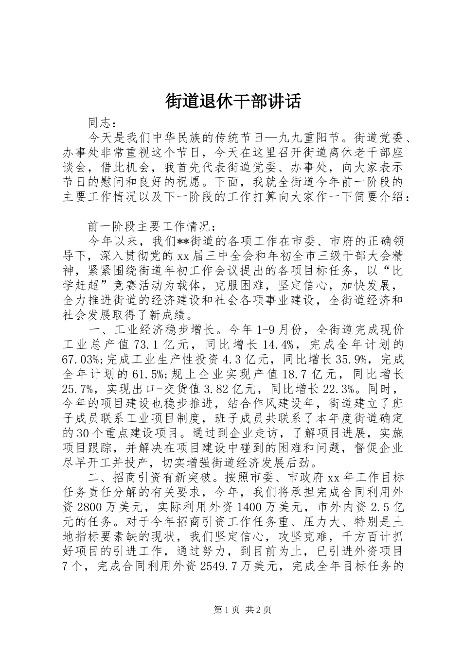 街道退休干部讲话发言_1_第1页