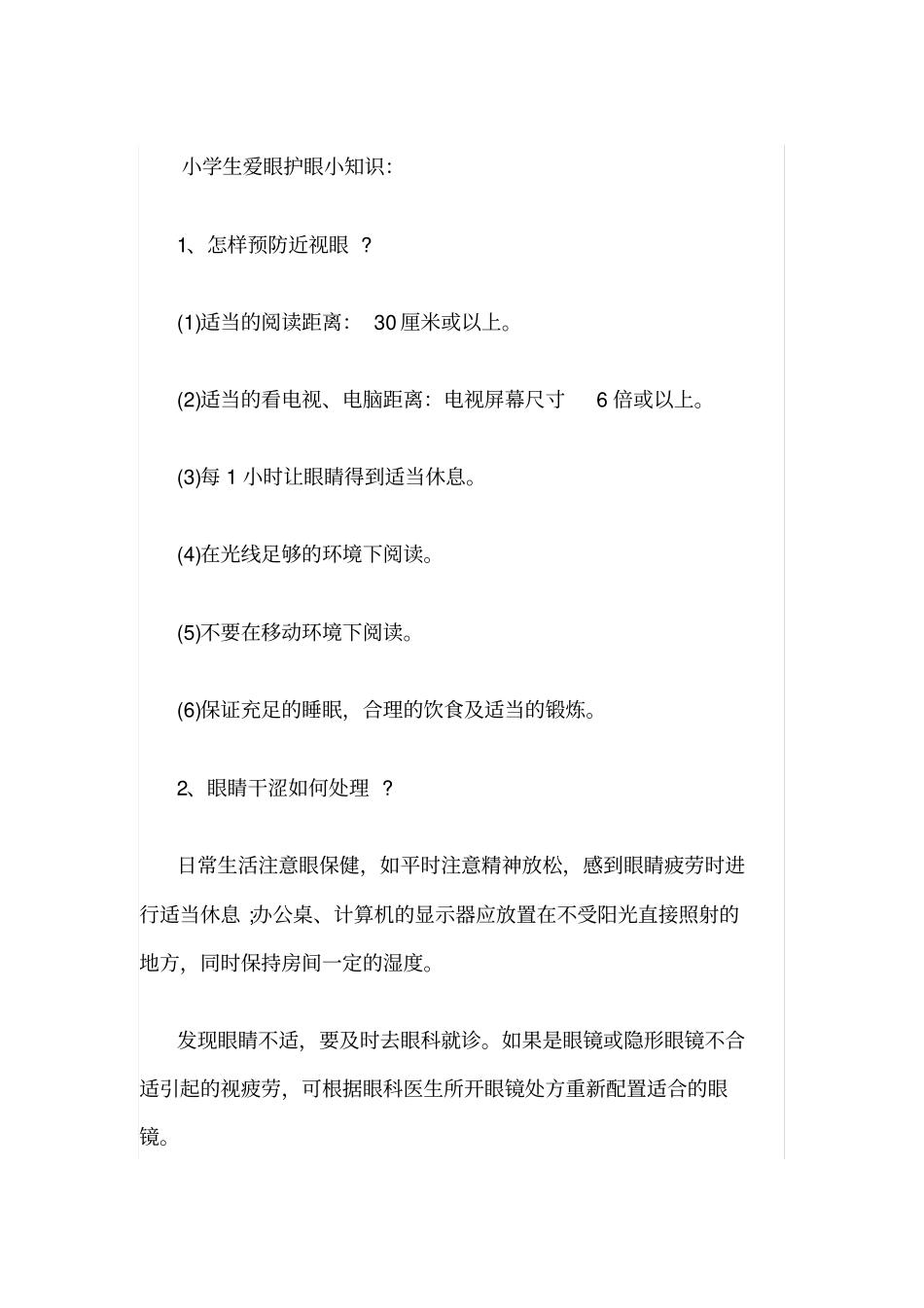 小学生爱眼护眼小知识_第1页