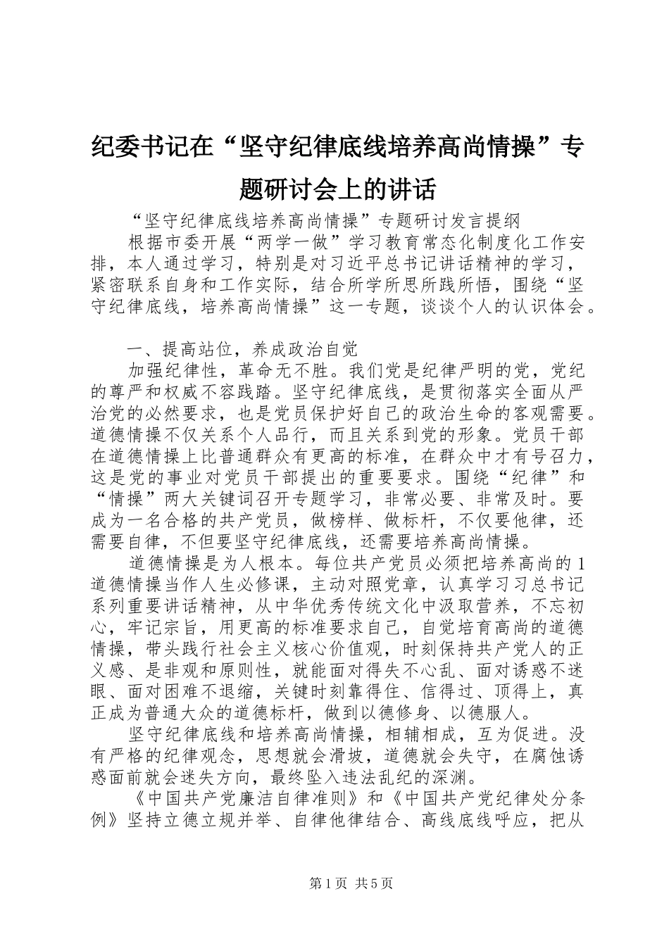纪委书记在“坚守纪律底线培养高尚情操”专题研讨会上的讲话发言_第1页