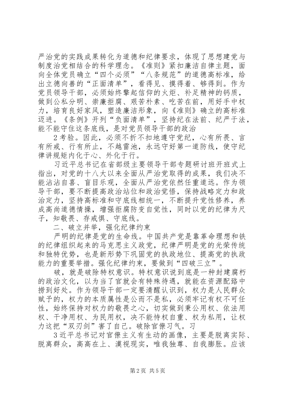 纪委书记在“坚守纪律底线培养高尚情操”专题研讨会上的讲话发言_第2页