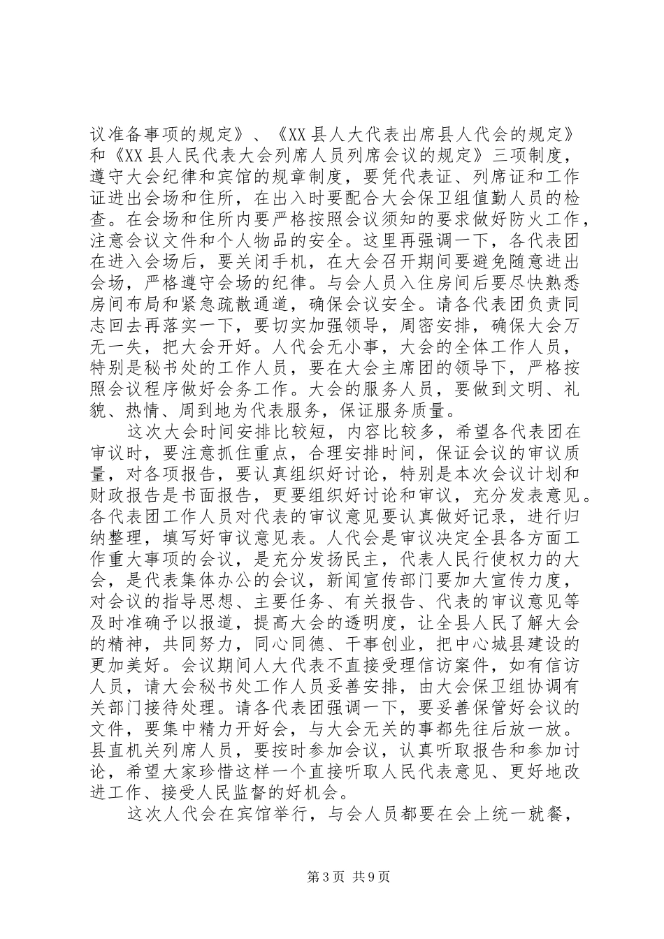 人代会召集人会议讲话发言_第3页
