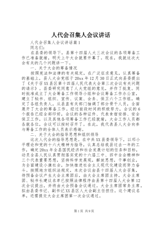 人代会召集人会议讲话发言