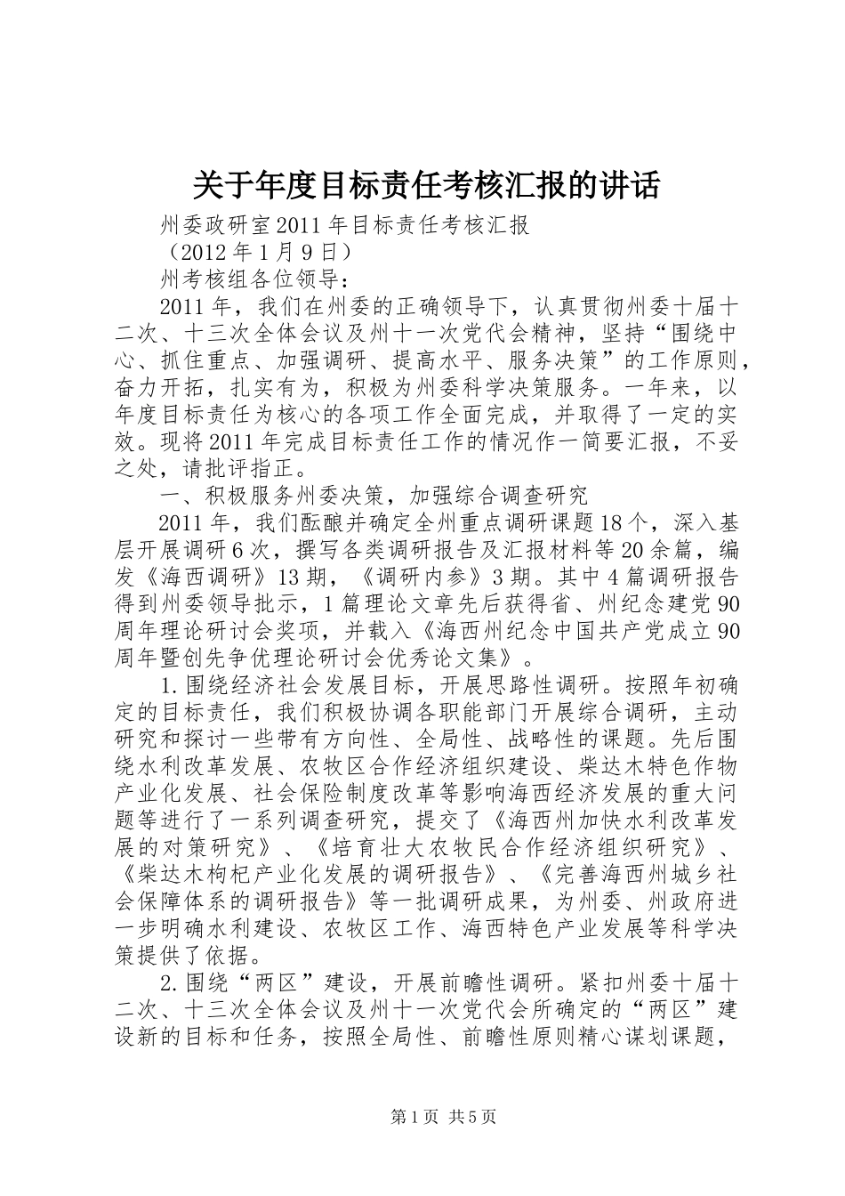 关于年度目标责任考核汇报的讲话发言_第1页