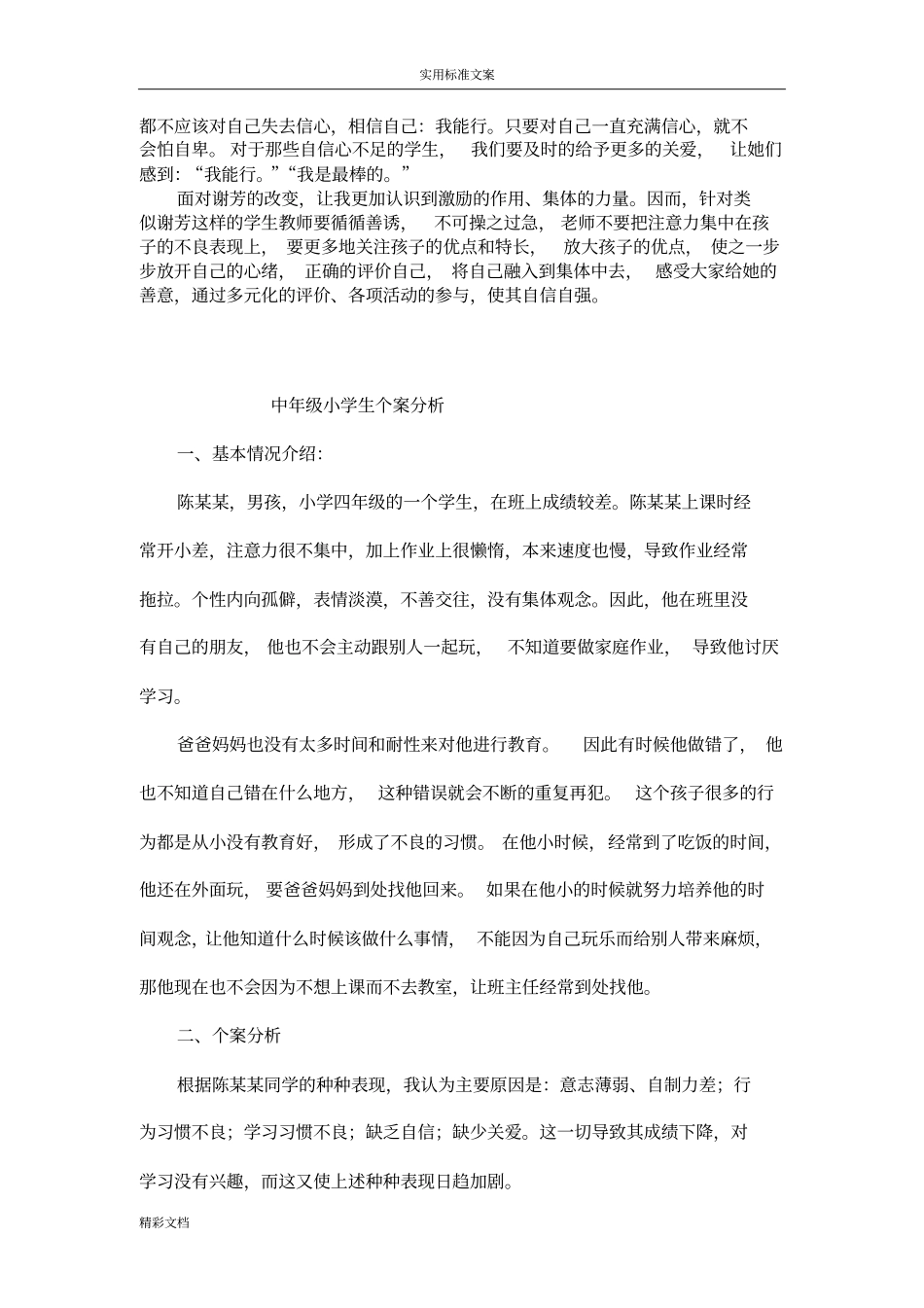 小学生的的个案分析报告报告材料_第2页