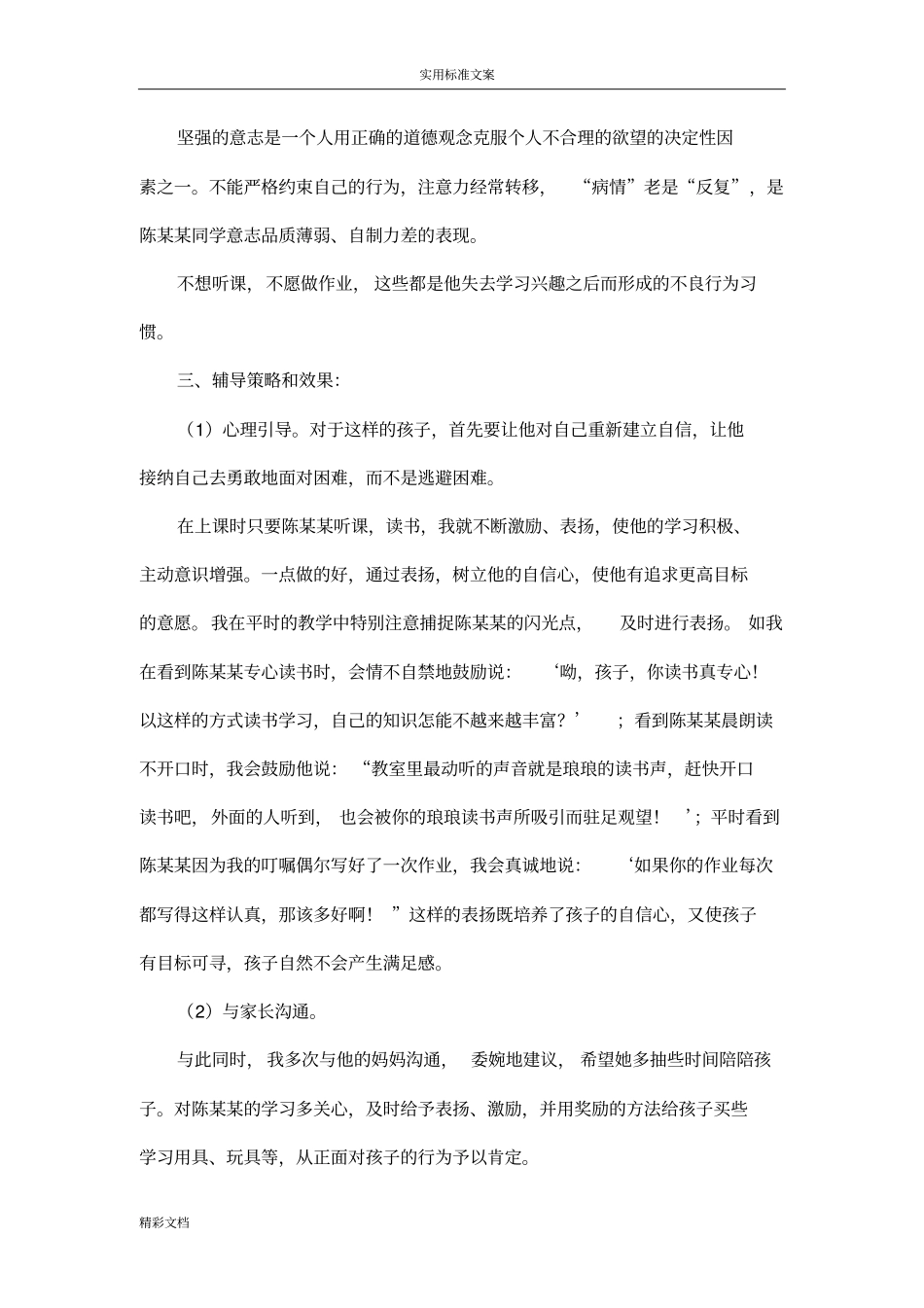 小学生的的个案分析报告报告材料_第3页