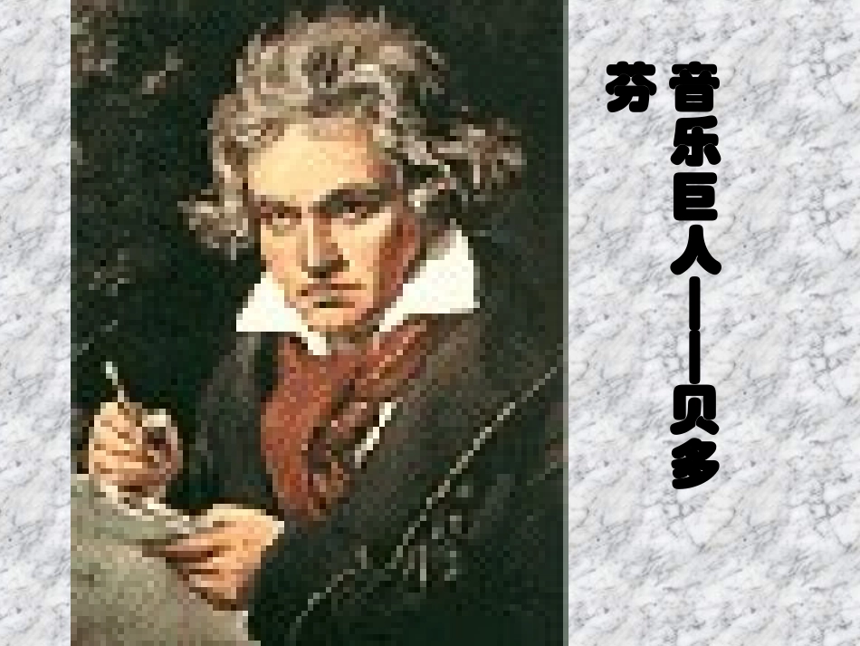 音乐巨人贝多芬4_第1页