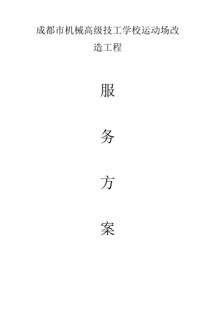 运动场改造服务方案
