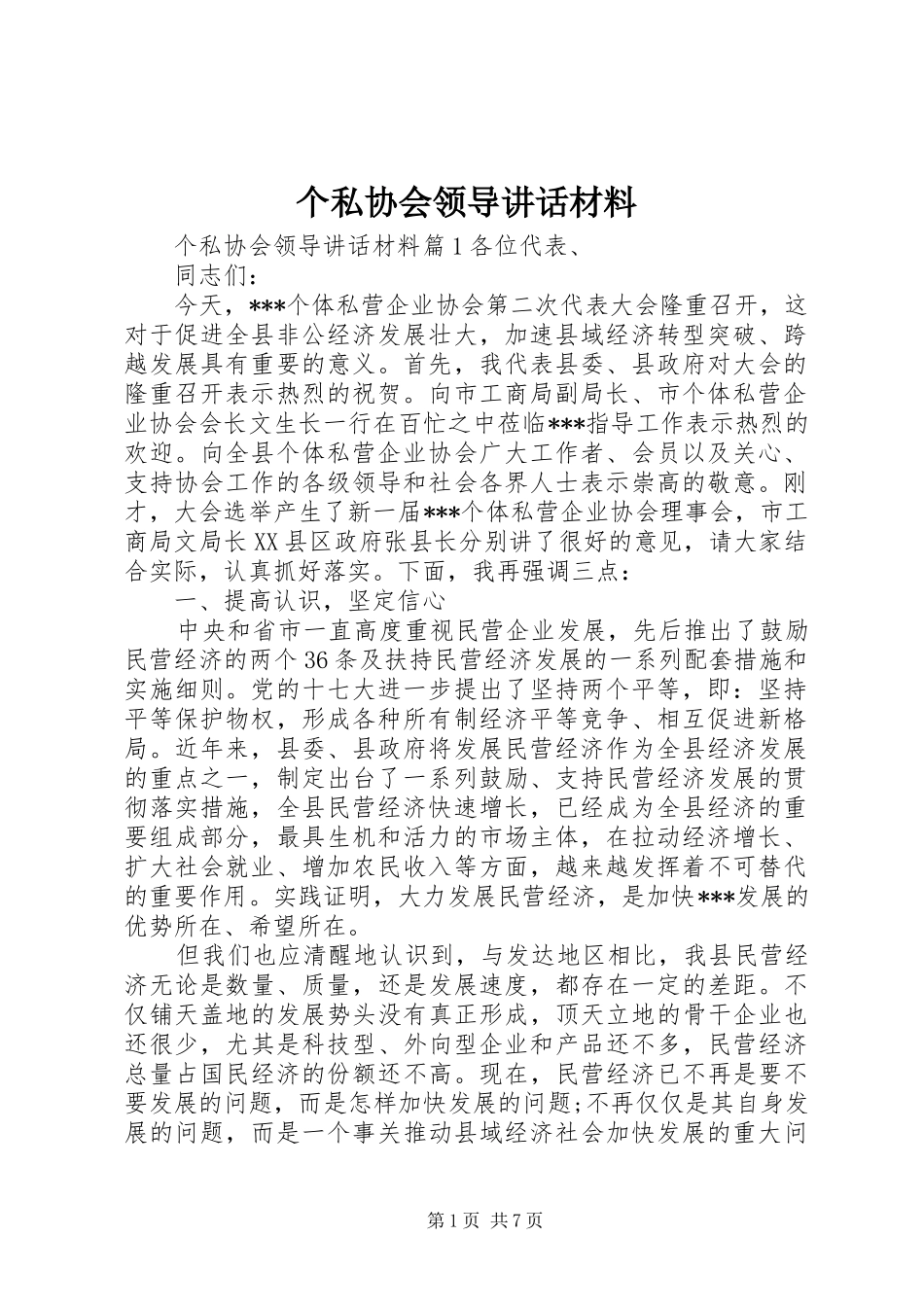 个私协会领导讲话_第1页