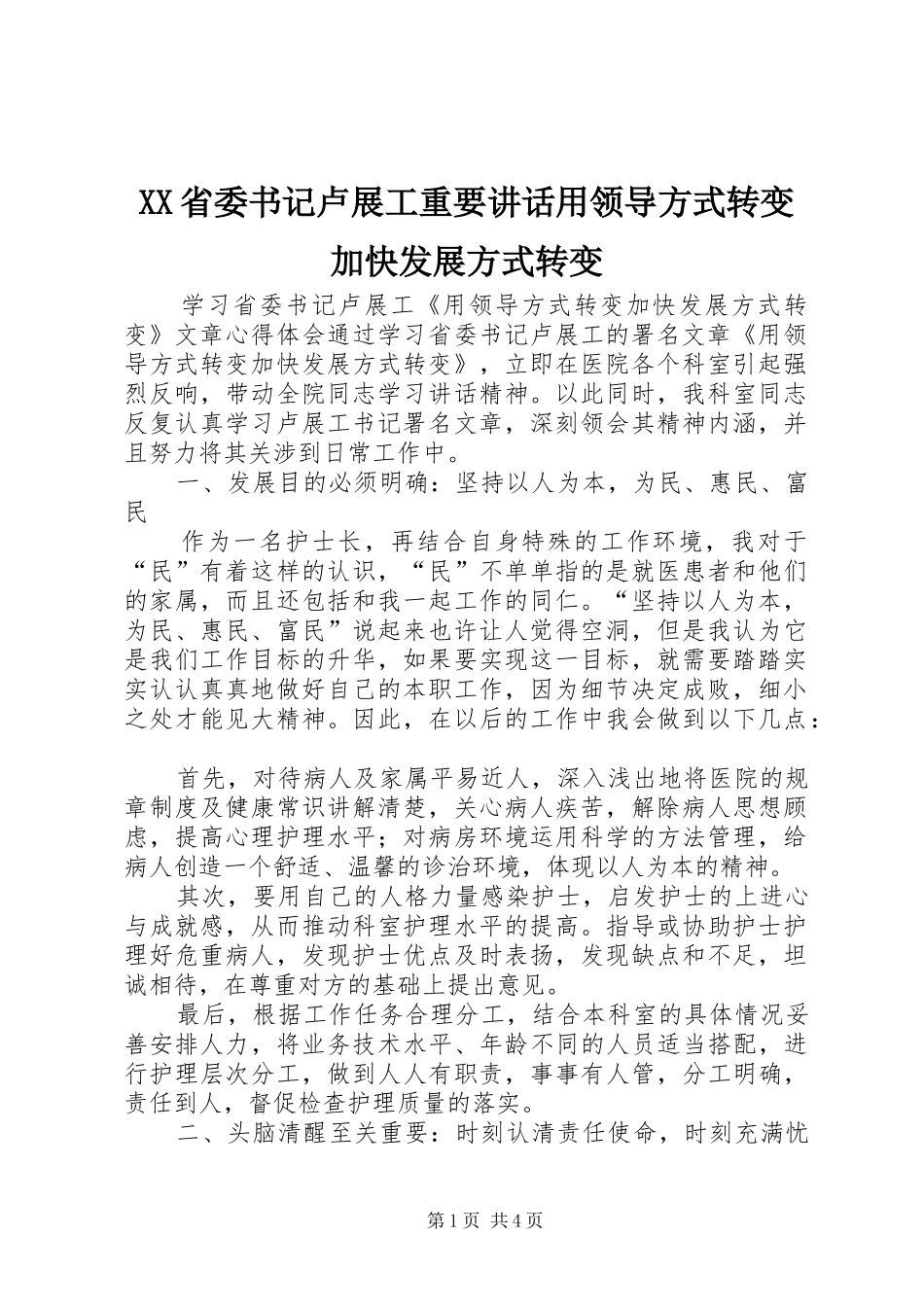XX省委书记卢展工重要讲话发言用领导方式转变加快发展方式转变_第1页