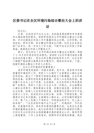 区委书记在全区环境污染综合整治大会上的讲话发言
