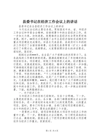 县委书记在经济工作会议上的讲话发言