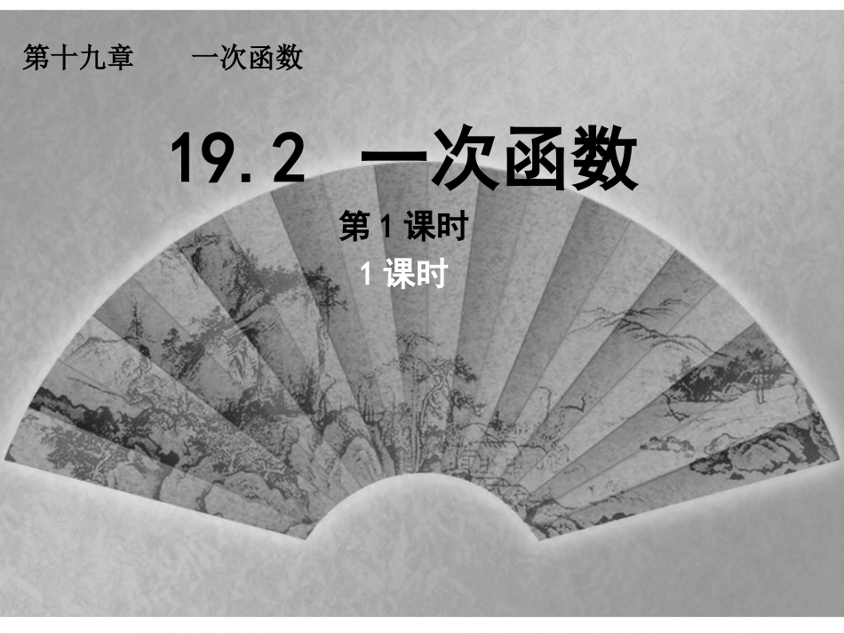 一次函数第课时_第1页