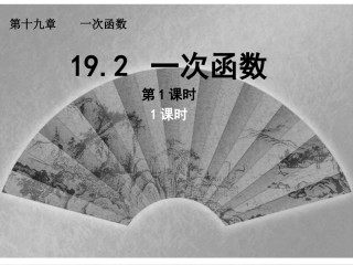 一次函数第课时