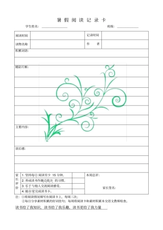 小学生暑假课外阅读记录卡
