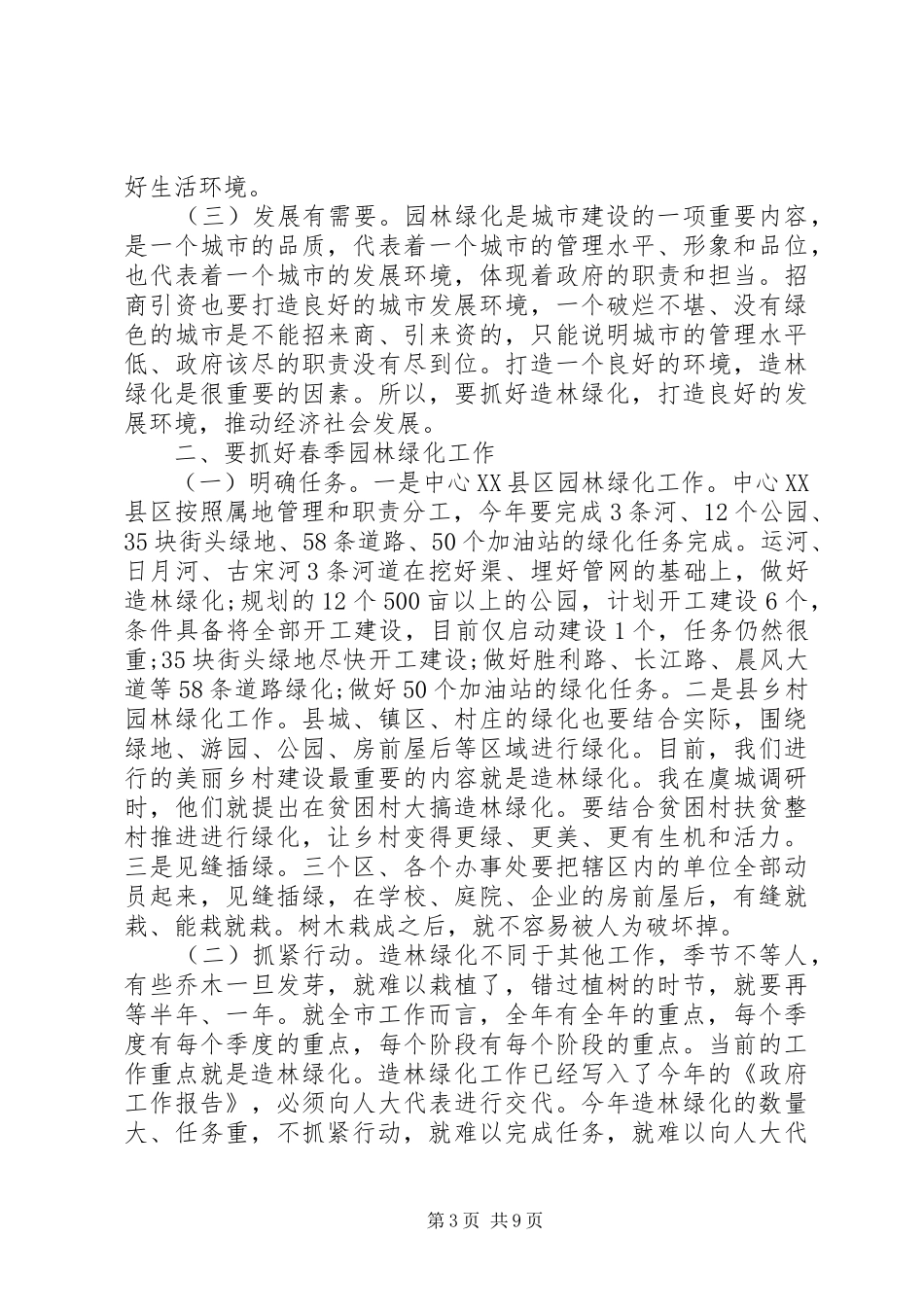 城市园林绿化会议讲话发言_第3页
