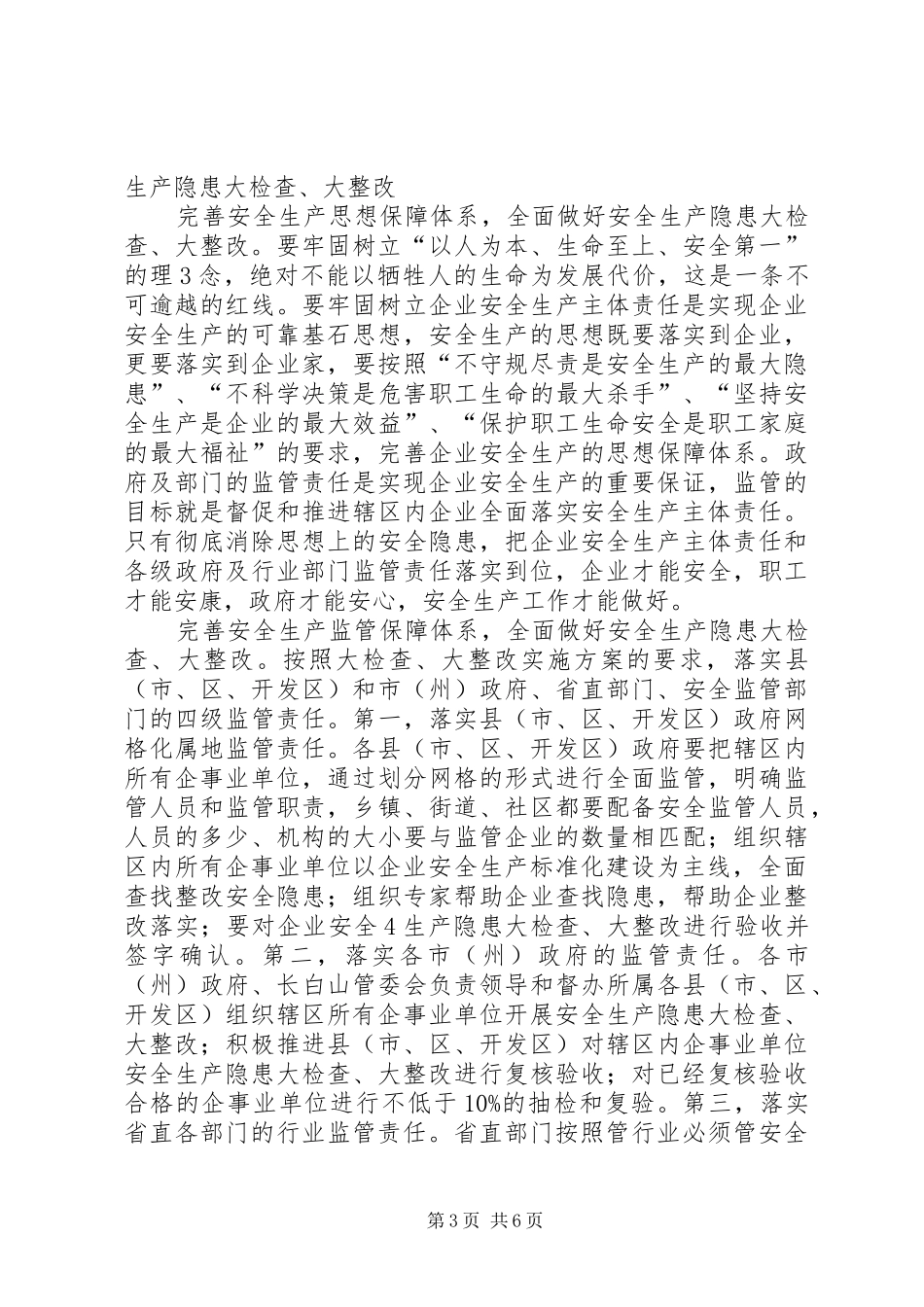 在全县安全生产工作座谈会上的讲话发言_第3页