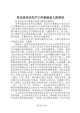在全县安全生产工作座谈会上的讲话发言