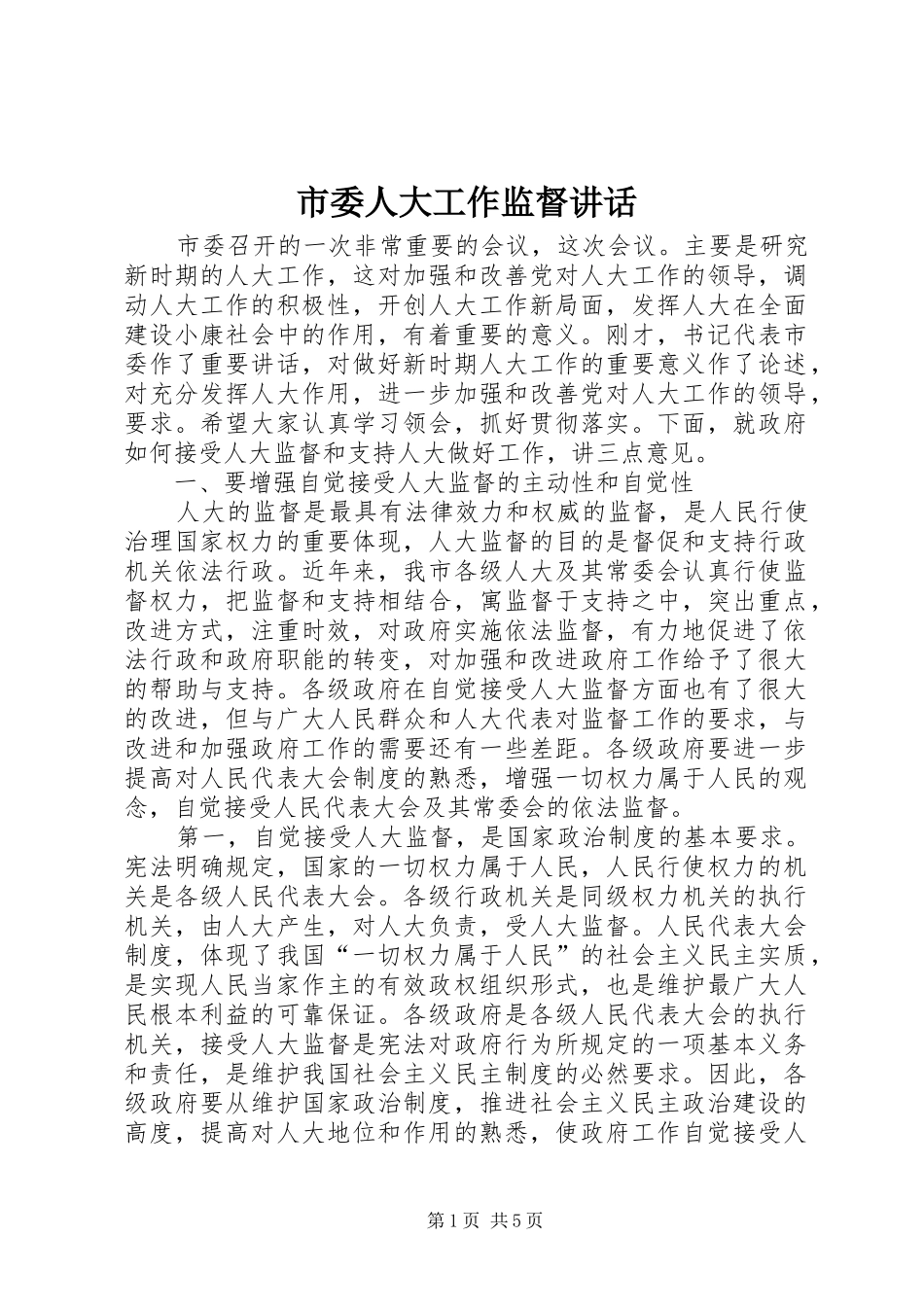 市委人大工作监督讲话发言_第1页