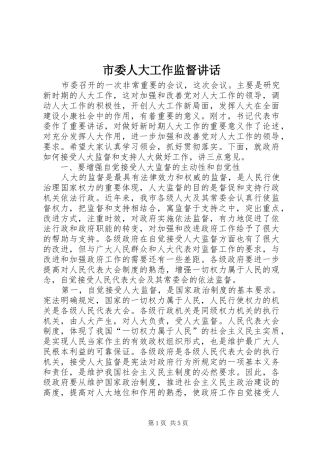 市委人大工作监督讲话发言