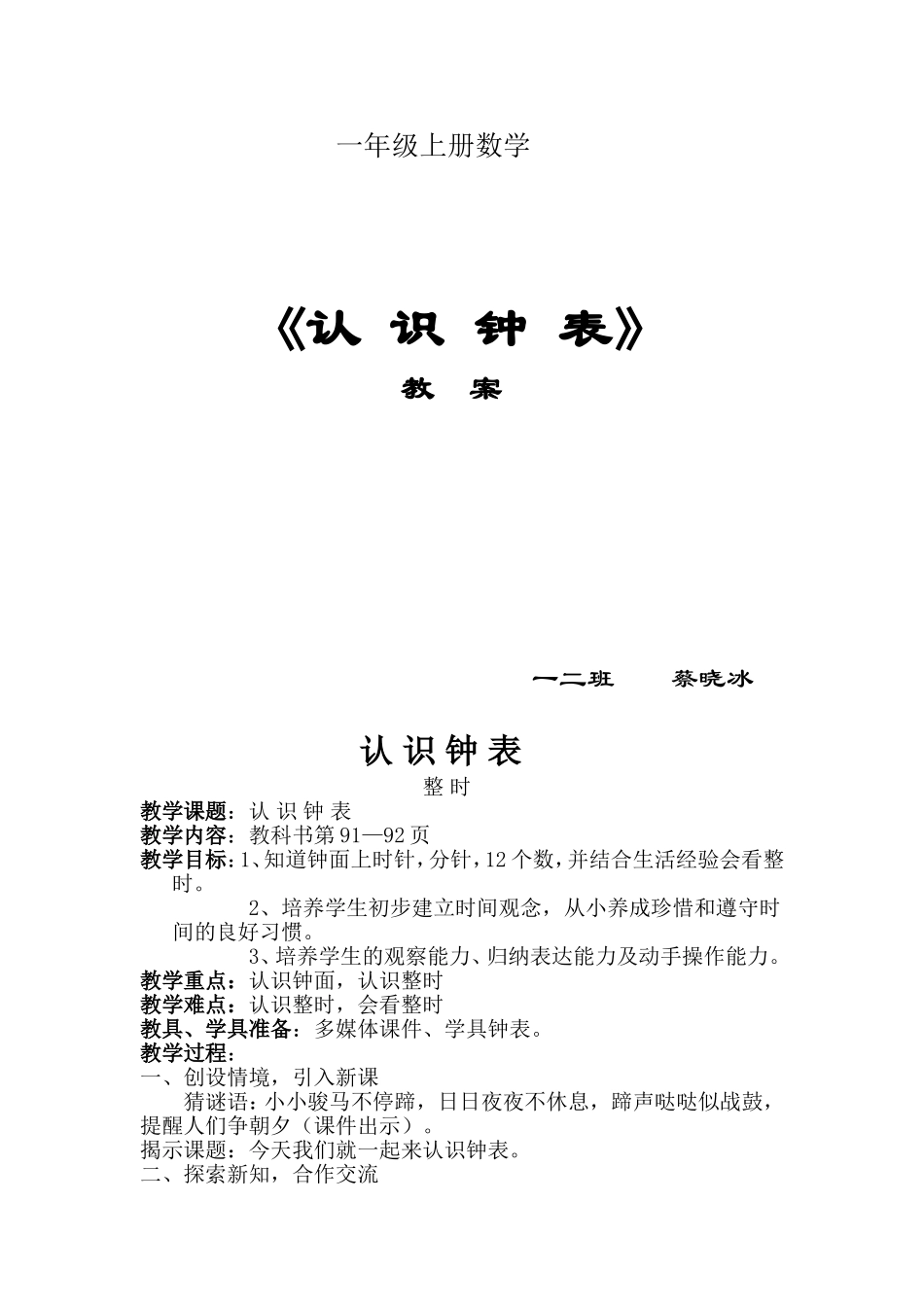 人教版新课标一年级数学认识钟表教案_第1页