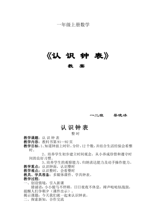人教版新课标一年级数学认识钟表教案