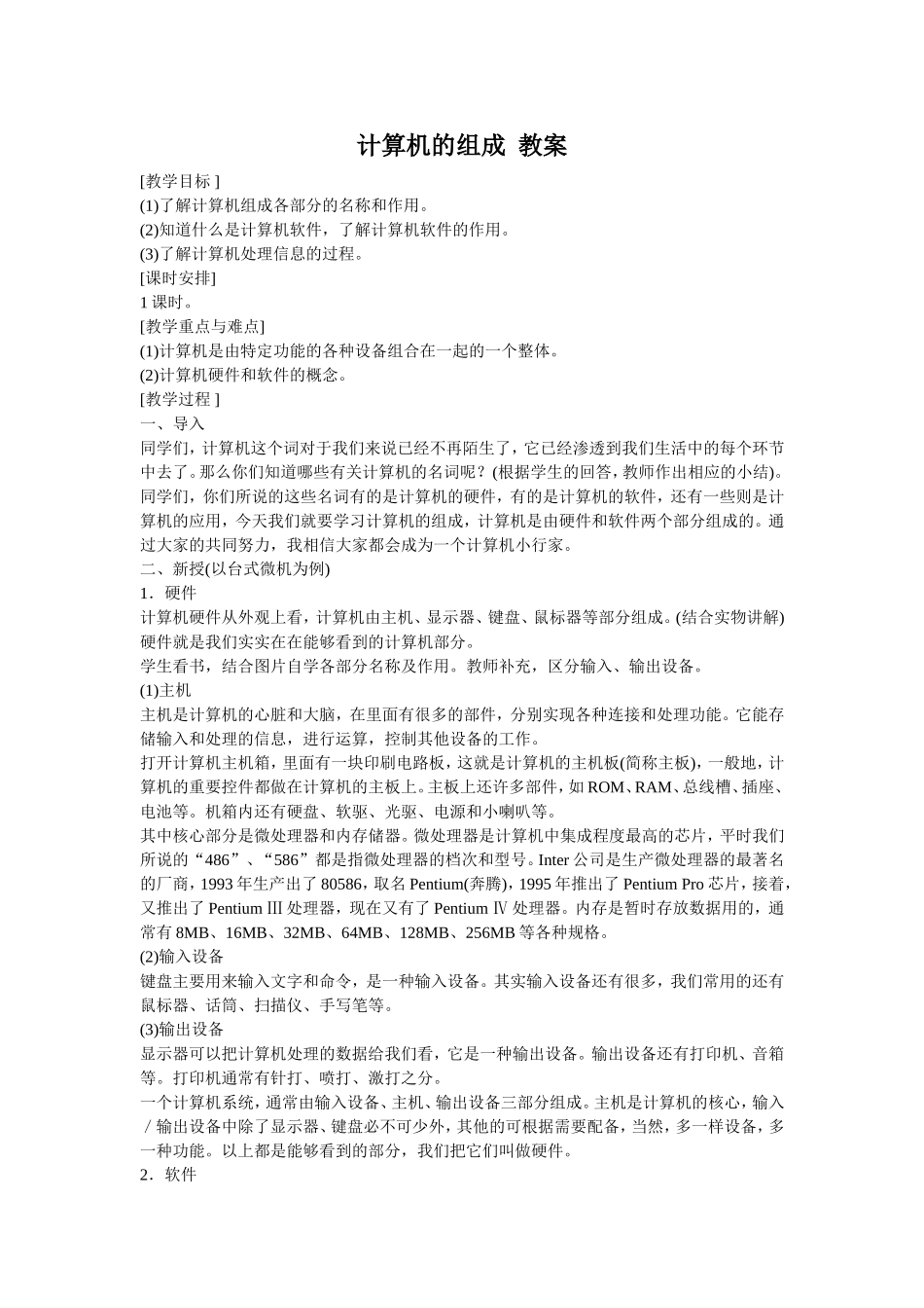 计算机的组成教案_第1页